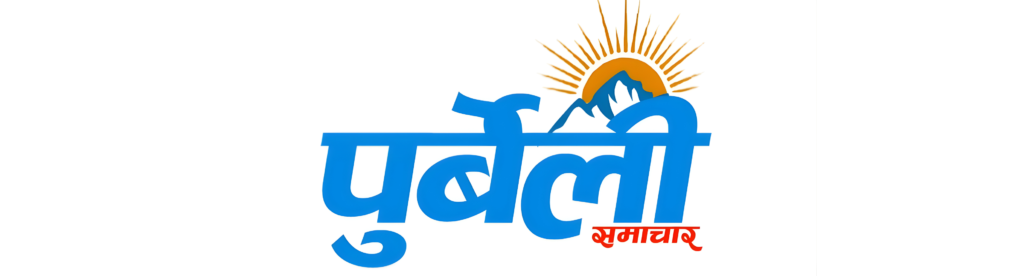 Purbeli samachar