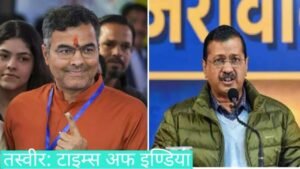 Read more about the article दिल्ली विधानसभा चुनाव २०२५: अरविन्द केजरीवालको हार, भारतीय जनता पार्टी (BJP)ले जित्यो नयाँ दिल्ली सीट