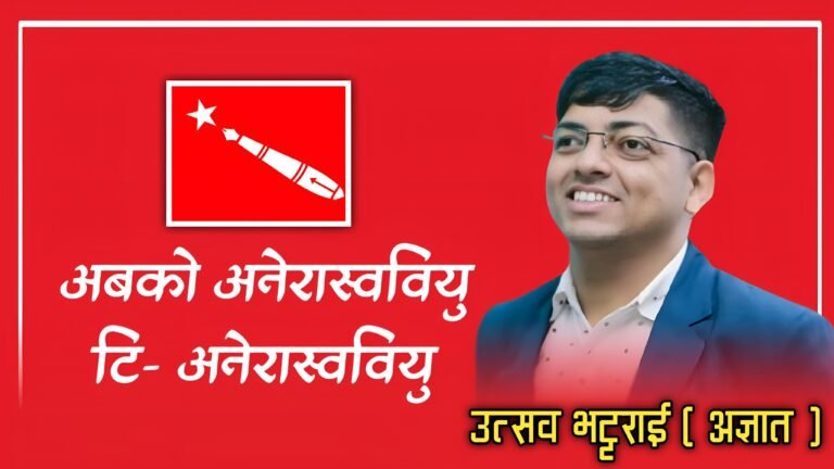 अबको अनेरास्ववियु , T-अनेरास्ववियु  – उत्सव भट्टराई
