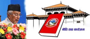 Read more about the article प्रतिनिधिसभाबाट आर्थिक वर्ष २०८२/८३ को नीति तथा कार्यक्रम बहुमतले पारित