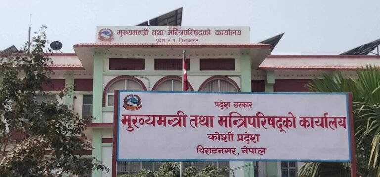 कोशी प्रदेश सरकारले सार्वजनिक गर्‍यो वार्षिक प्रगति पूर्वाधारदेखि रोजगारीसम्म