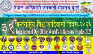 Read more about the article ३१औं अन्तर्राष्ट्रिय विश्व आदिवासी दिवस युएईमा पनि मनाईदै