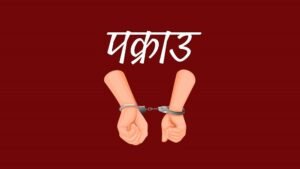 Read more about the article भद्रपुरमा ब्राउन सुगरसहित युवक पक्राउ