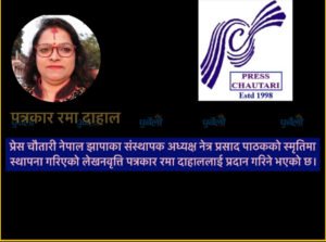 Read more about the article पत्रकार रमा दाहाललाई ‘नेत्र प्रसाद पाठक स्मृति लेखनवृत्ति’ प्रदान हुने