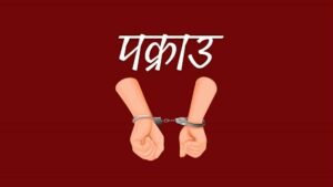 Read more about the article नावालिका करणी गर्ने राइ पक्राउ