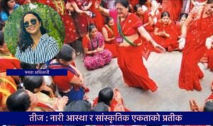 Read more about the article तीज: नारीको आस्था, संस्कृति र आत्मअभिव्यक्तिको पर्व