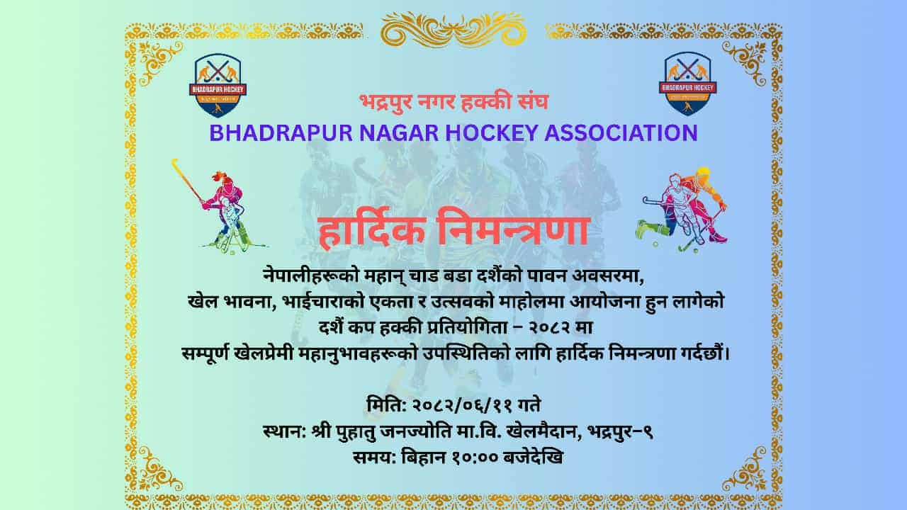 Read more about the article भद्रपुरमा दशैँ कप–२०८२ हक्की 5s प्रतियोगिता हुने