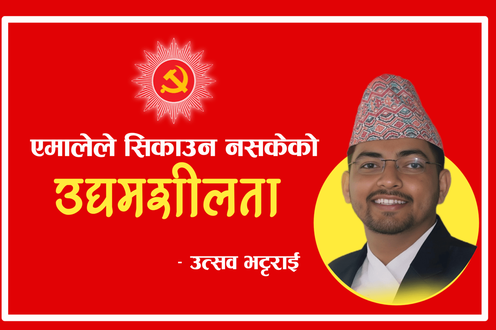 Read more about the article एमालेले सिकाउन नसकेको उद्यमशीलता