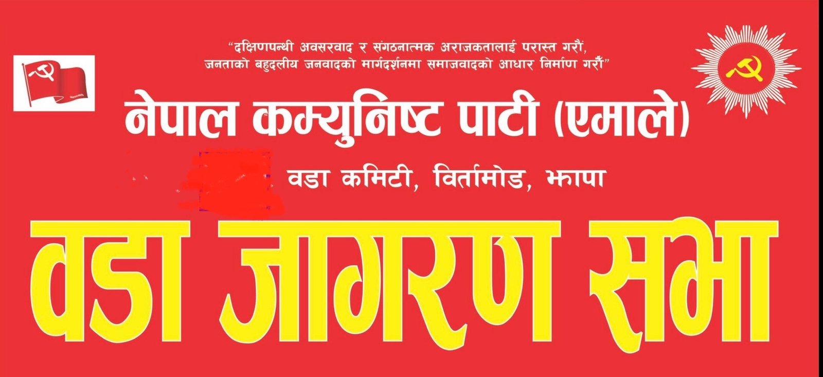 Read more about the article बिर्तामोड नगर कमिटीद्वारा १० वटै वडामा जागरण सभा सम्पन्न