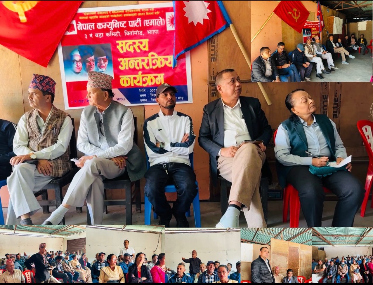 Read more about the article बिर्तामोड–३ मा एमाले वडा कमिटीद्वारा अन्तरक्रिया कार्यक्रम सम्पन्न