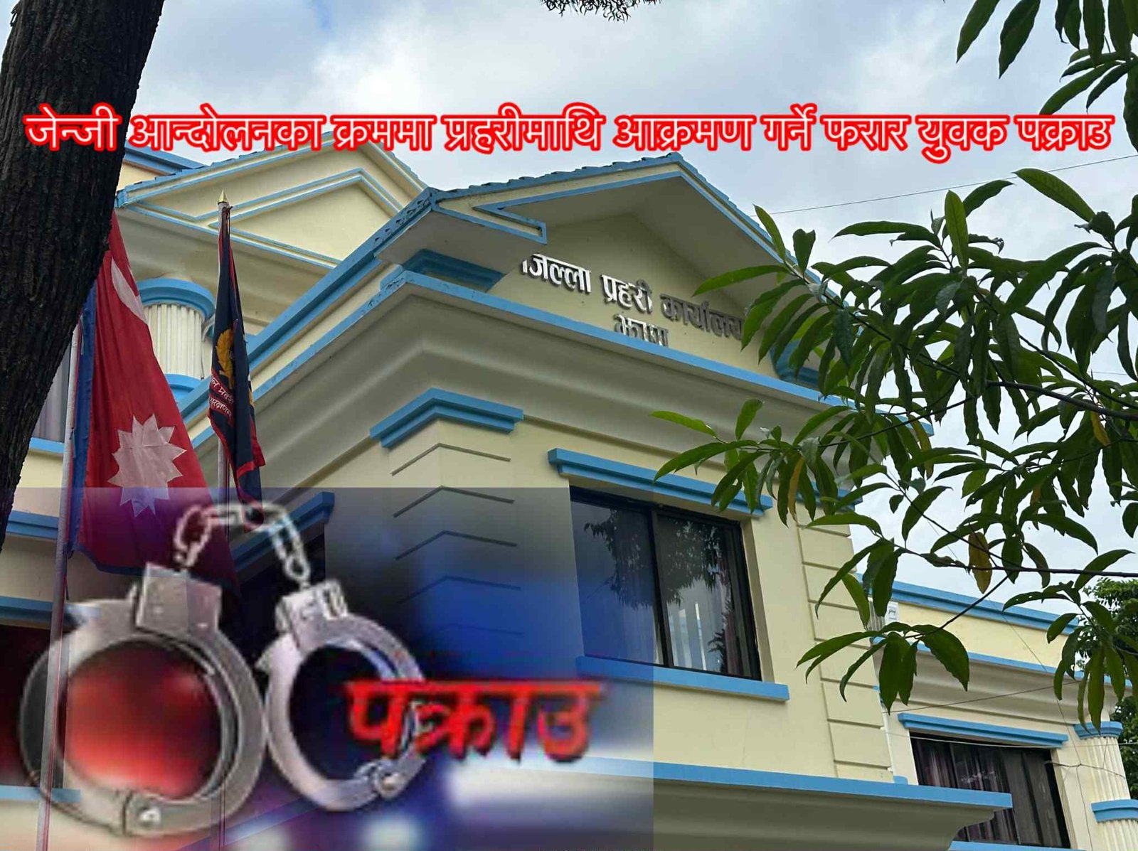 Read more about the article झापामा प्रहरीमाथि आक्रमण गर्ने नवराज राई भक्तपुरबाट पक्राउ