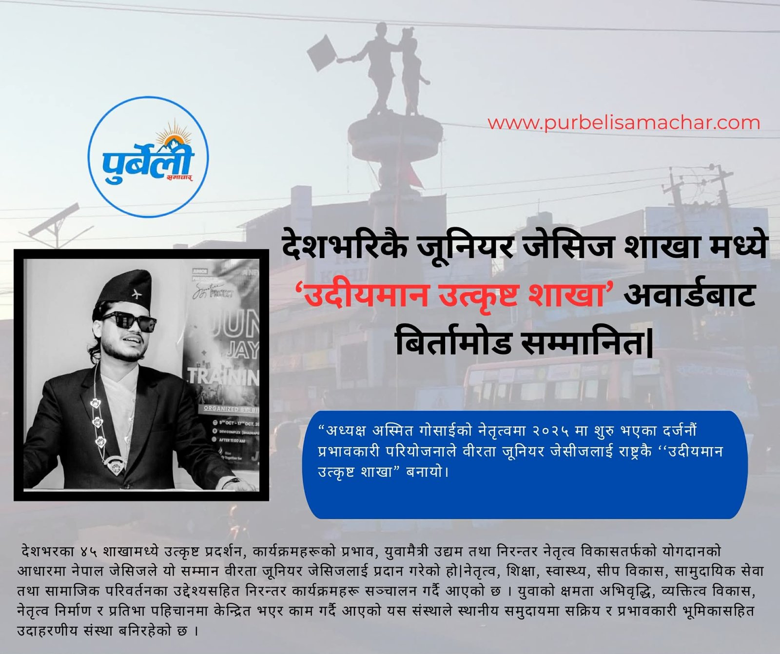 Read more about the article वीरता जूनियर जेसीजलाई नेपाल जेसीजको “उदीयमान उत्कृष्ट शाखा” अवार्ड