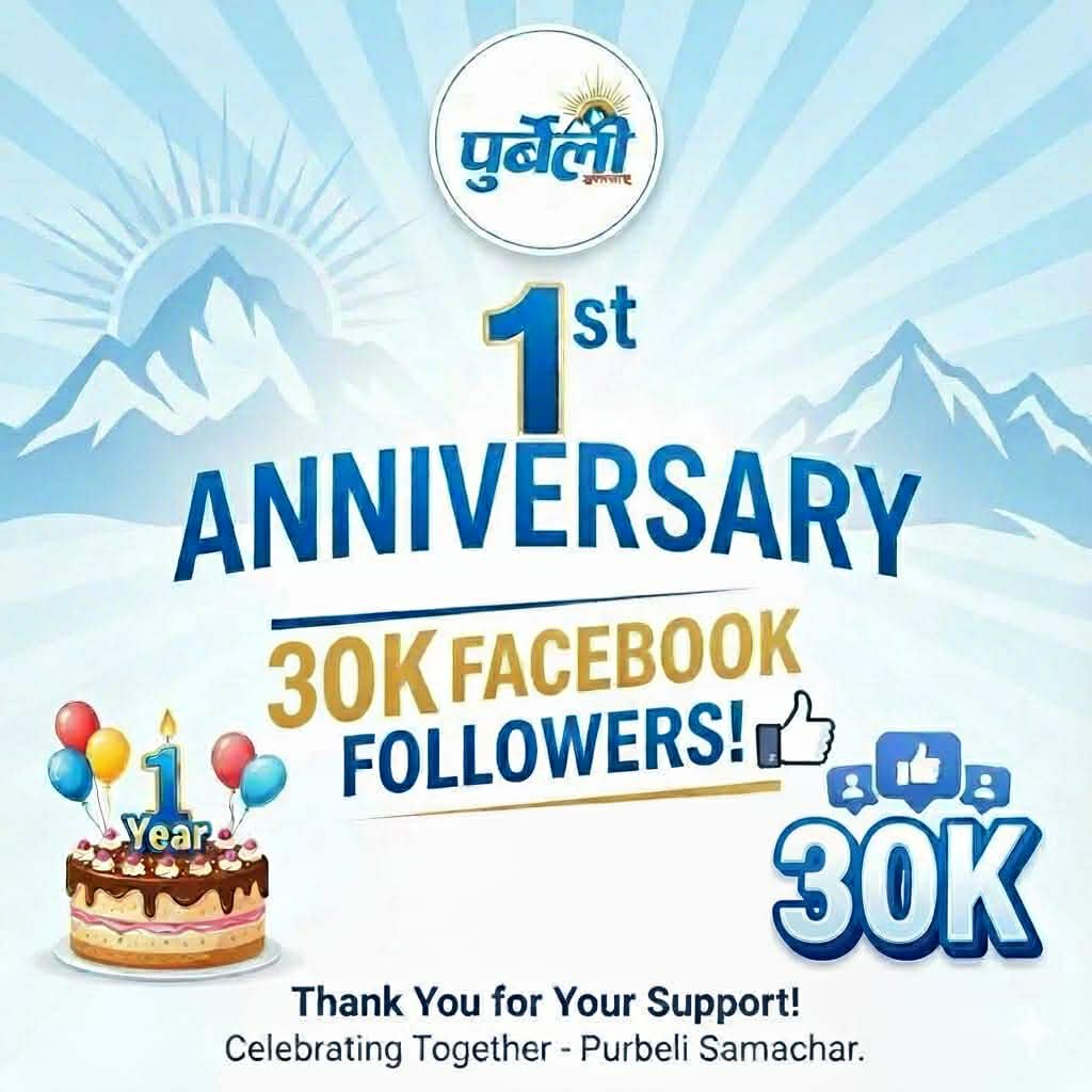 Read more about the article पुर्वेली समचार प्रा • लीको यात्रा दोश्रो बर्षमा प्रवेश 