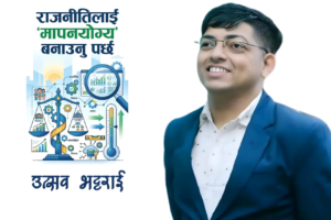 Read more about the article राजनीतिलाई ‘मापनयोग्य’ बनाउनु पर्छ