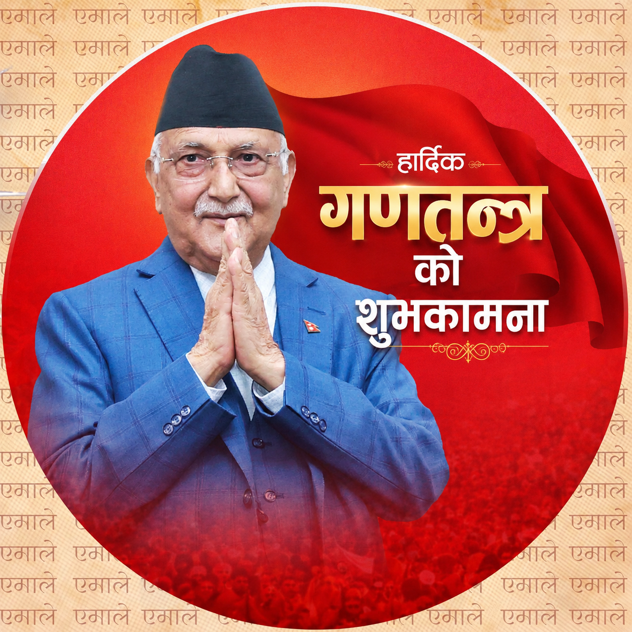 जनताको कठीन संघर्षबाट ल्याएको व्यवस्थालाइ सामाजिक संन्जालकको नाराले विस्तापित नगर्ला भन्न सकिन्न