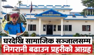 Read more about the article घरदेखि सामाजिक सञ्जालसम्म निगरानी बढाउन प्रहरीको आग्रह