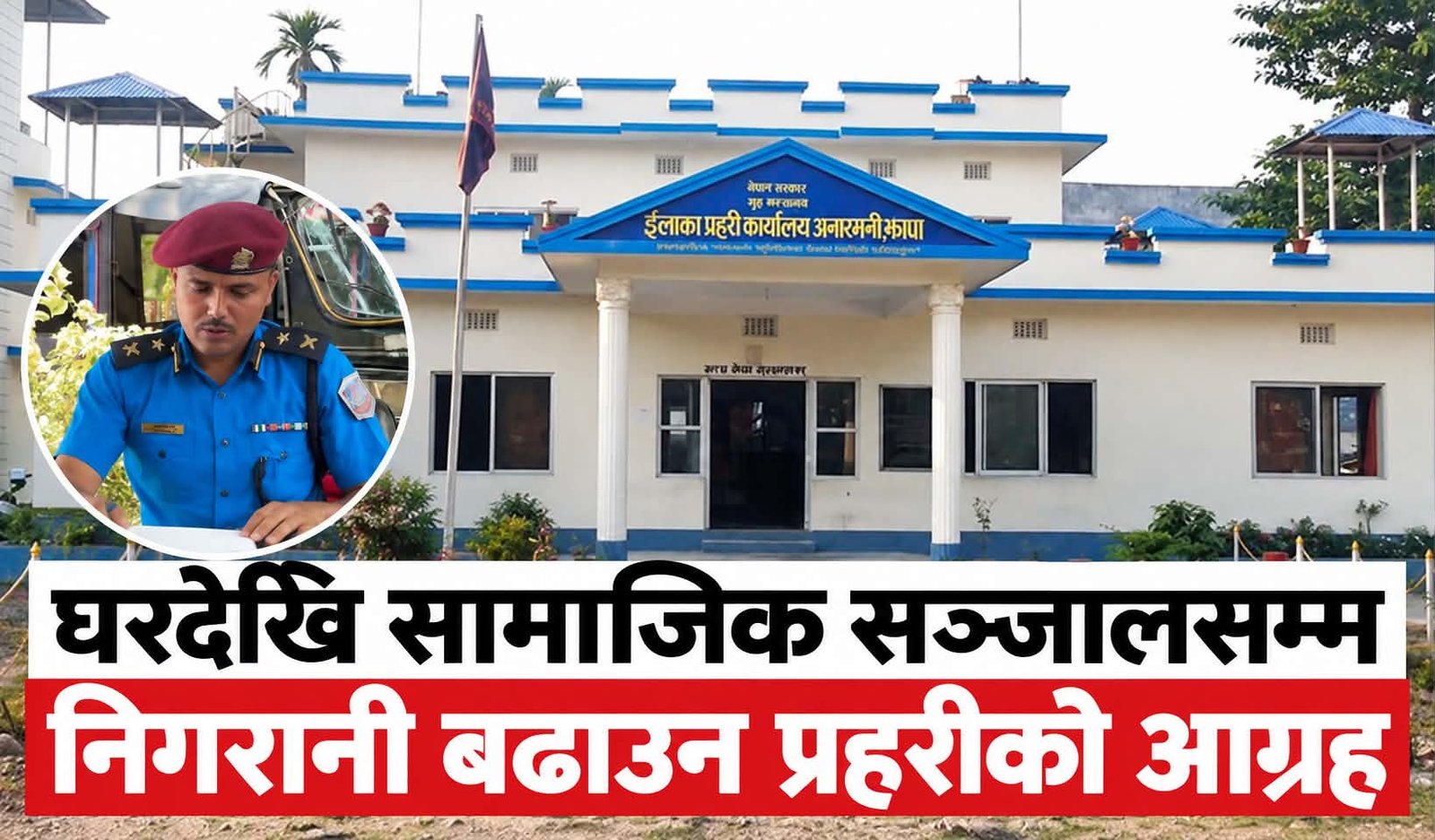 घरदेखि सामाजिक सञ्जालसम्म निगरानी बढाउन प्रहरीको आग्रह