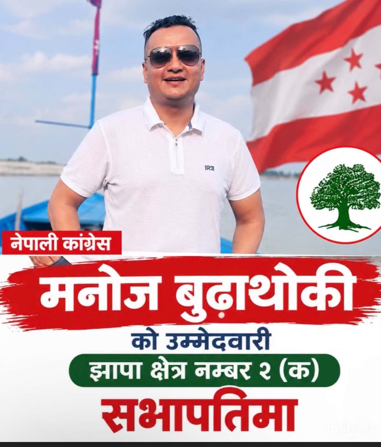 Read more about the article झापा क्षेत्र २ प्रदेश ‘क’ सभापतिमा मनोज बुढाथोकीको उम्मेदवारी घोषणा