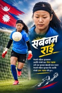 झुम्राको बलबाट राष्ट्रिय टोलीसम्म  सबनम राईको संघर्ष, सपना र सफलताको कथा