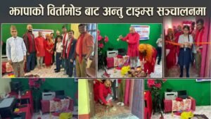 Read more about the article खोजमूलक पत्रकारितालाई प्राथमिकता दिँदै अन्तु टाइम्स सञ्चालनमा