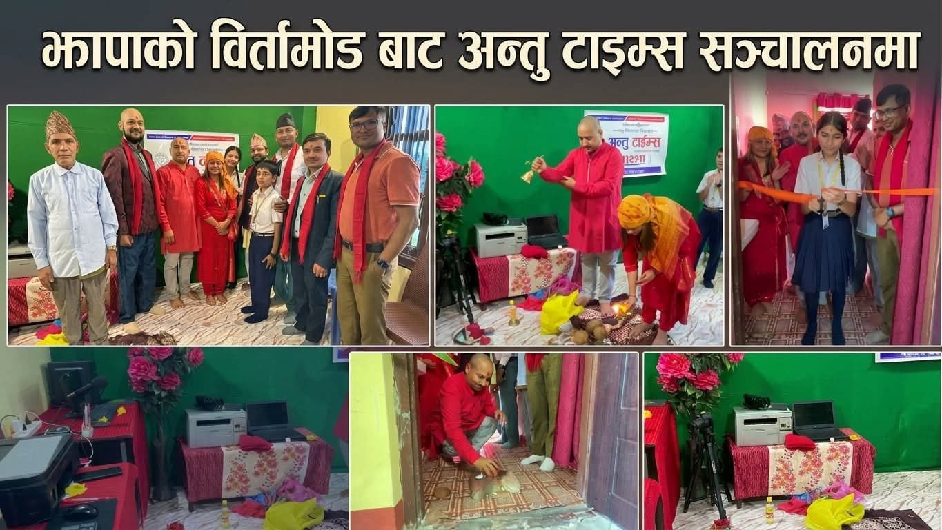 Read more about the article खोजमूलक पत्रकारितालाई प्राथमिकता दिँदै अन्तु टाइम्स सञ्चालनमा